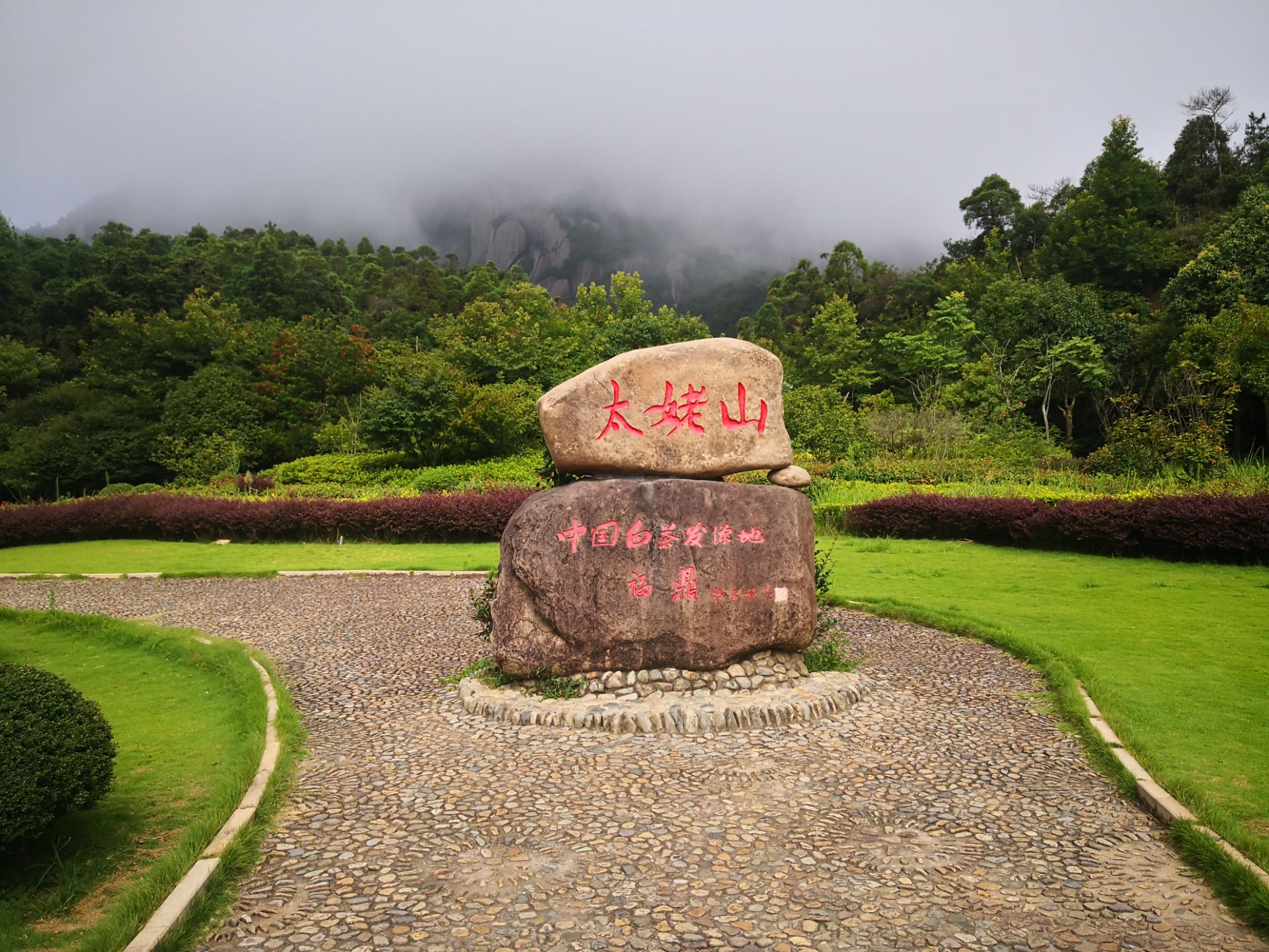 【携程攻略】福鼎太姥山适合商务旅行旅游吗,太姥山商务旅行景点推荐