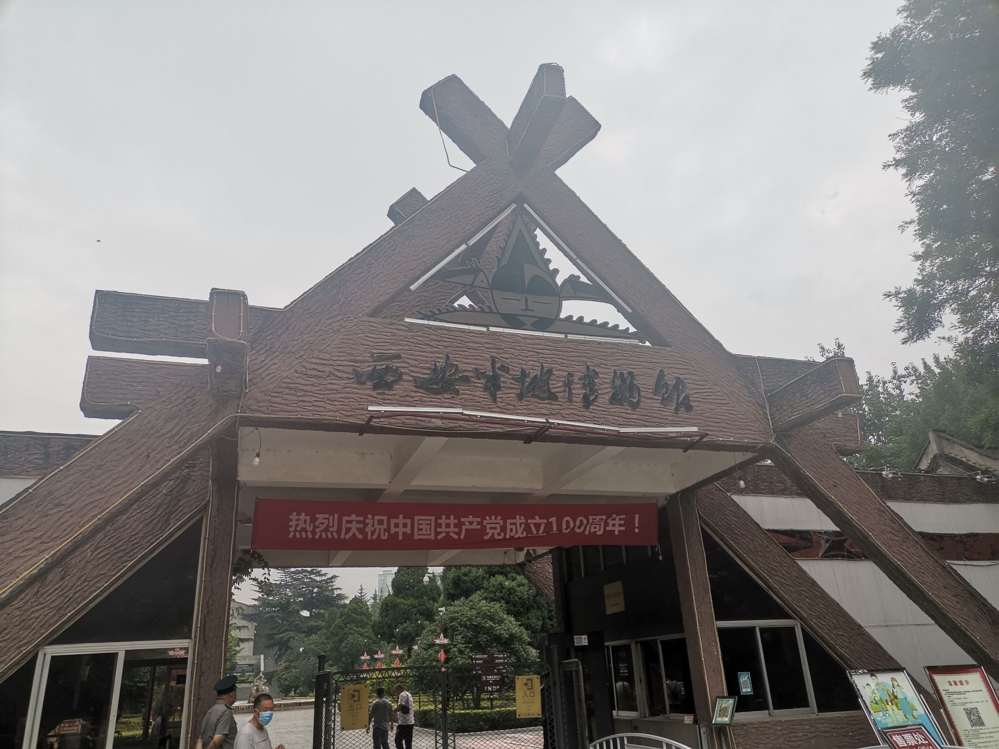 西安半坡博物馆