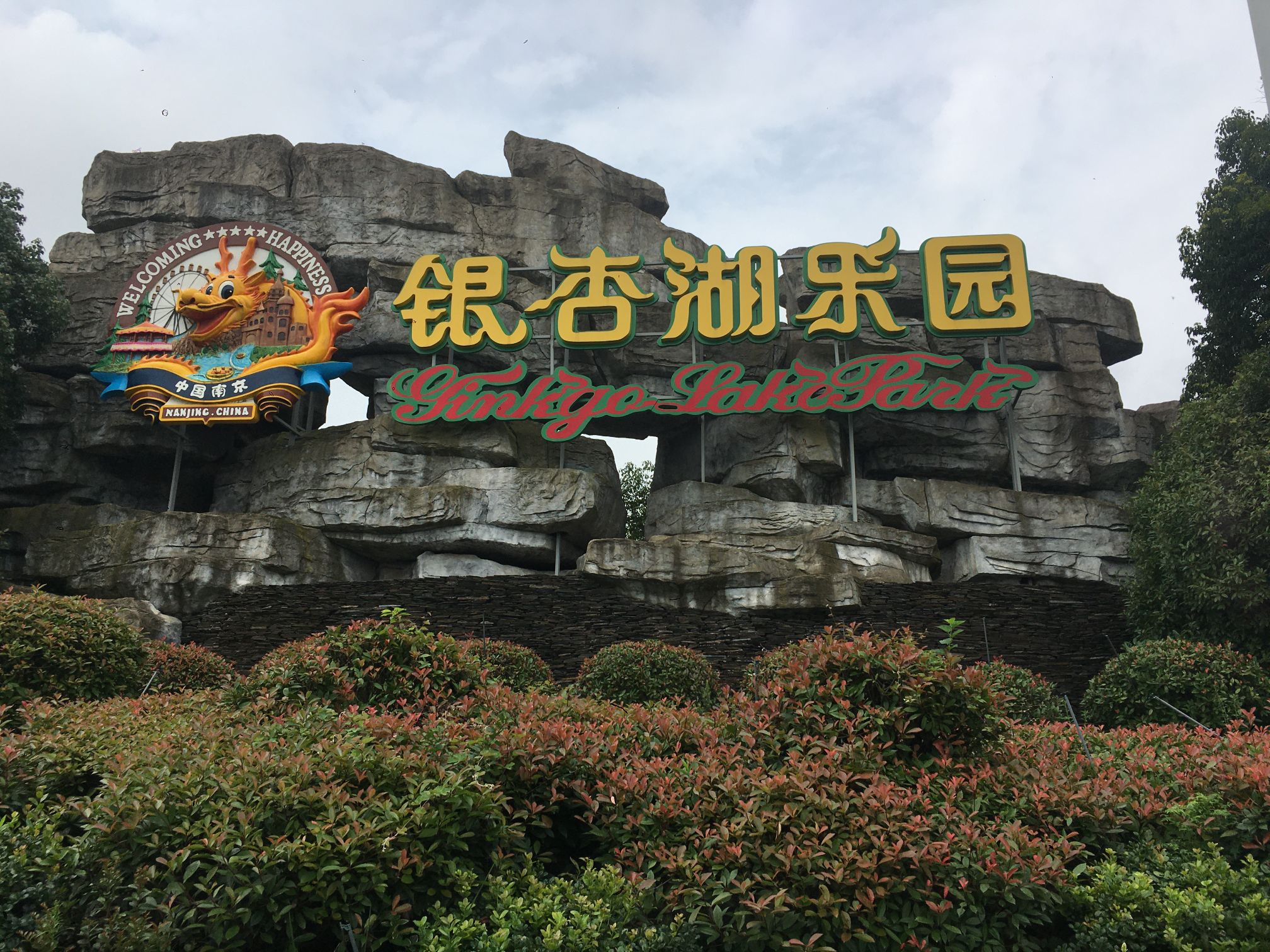 2020银杏湖乐园-旅游攻略-门票-地址-问答-游记点评，南京旅游旅游景点推荐-去哪儿攻略
