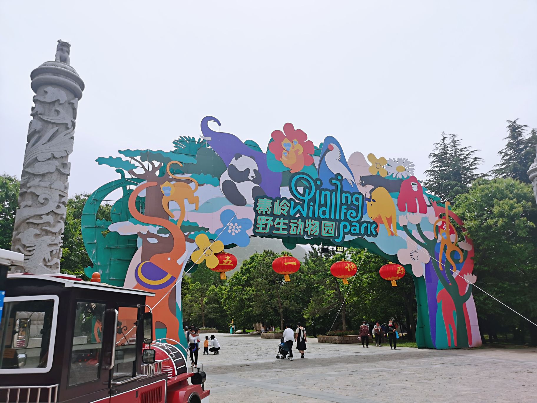 秦岭野生动物园照片图片