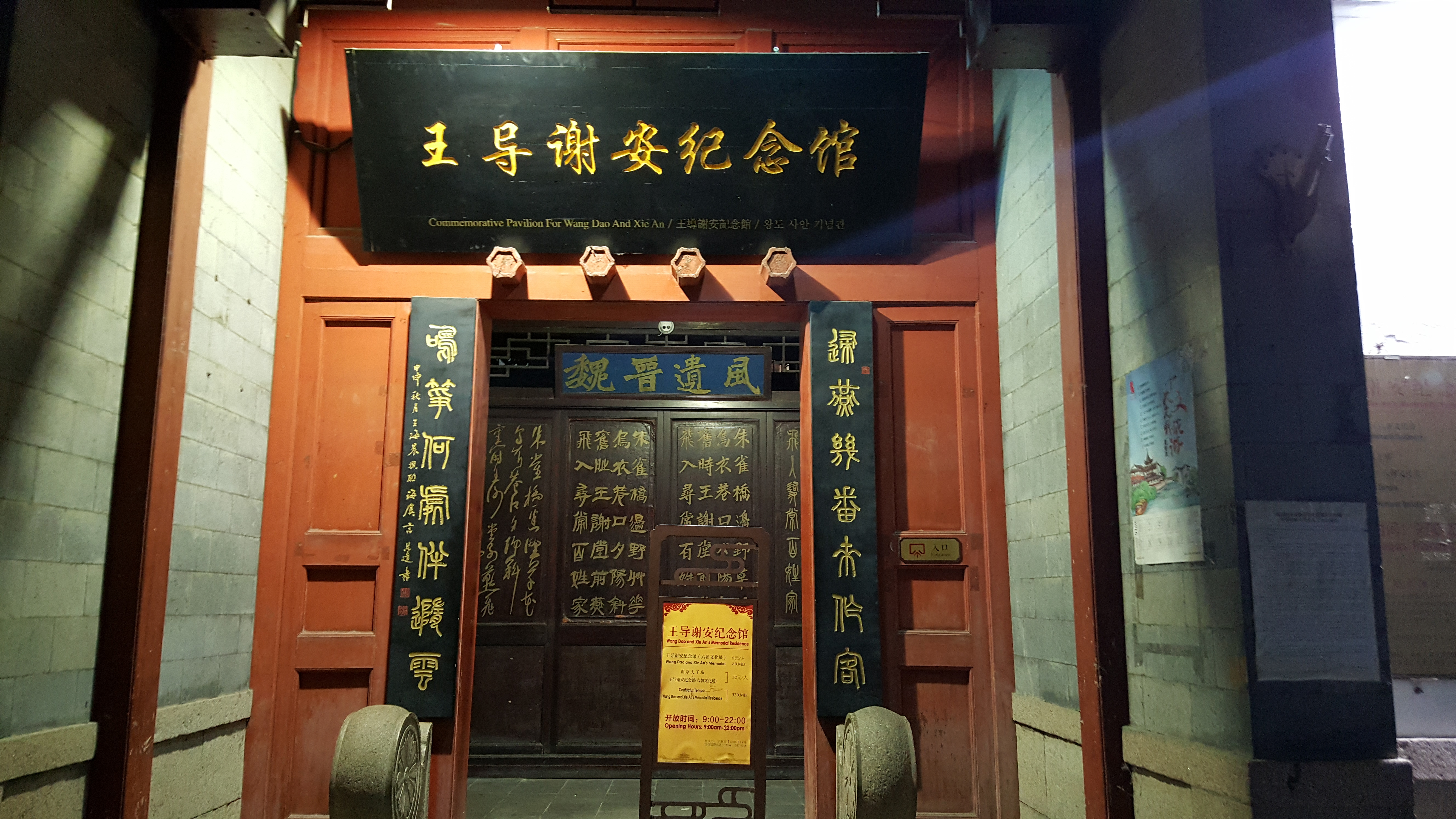 王导谢安纪念馆