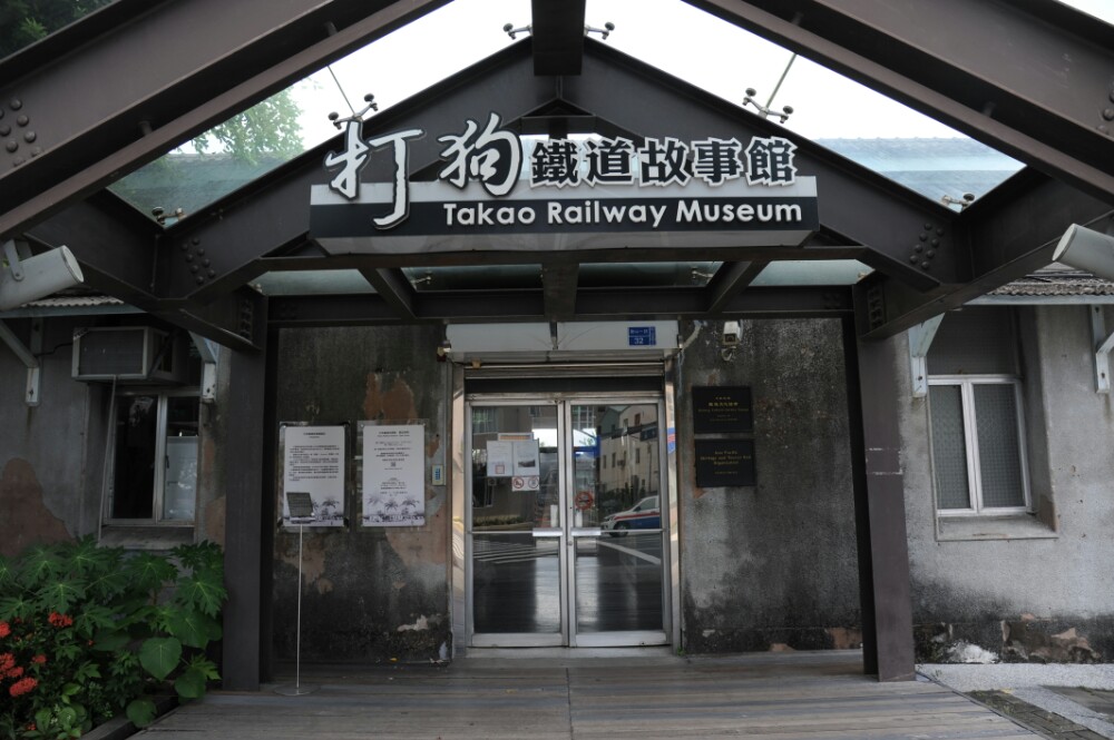打狗铁道故事馆
