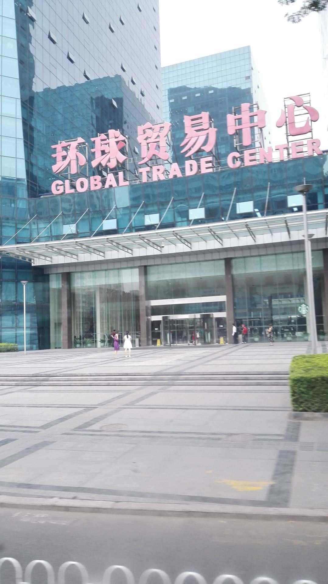 环球贸易中心