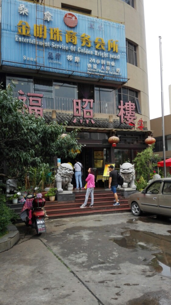 福照楼(锦江店)