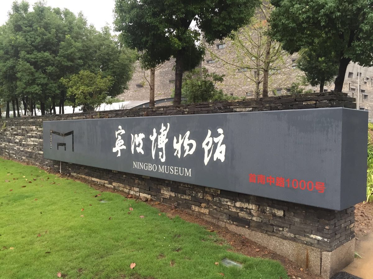 宁波博物馆