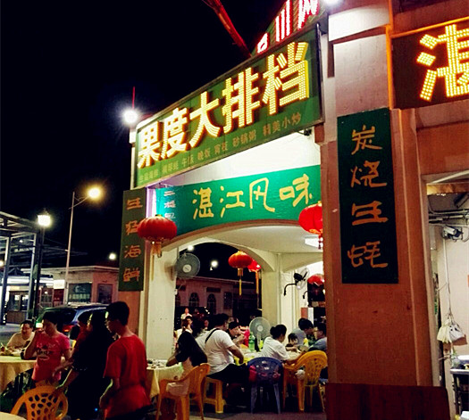 雅憩花园餐厅 4.3分83 条点评 果度大排档(横琴长隆店) 3.