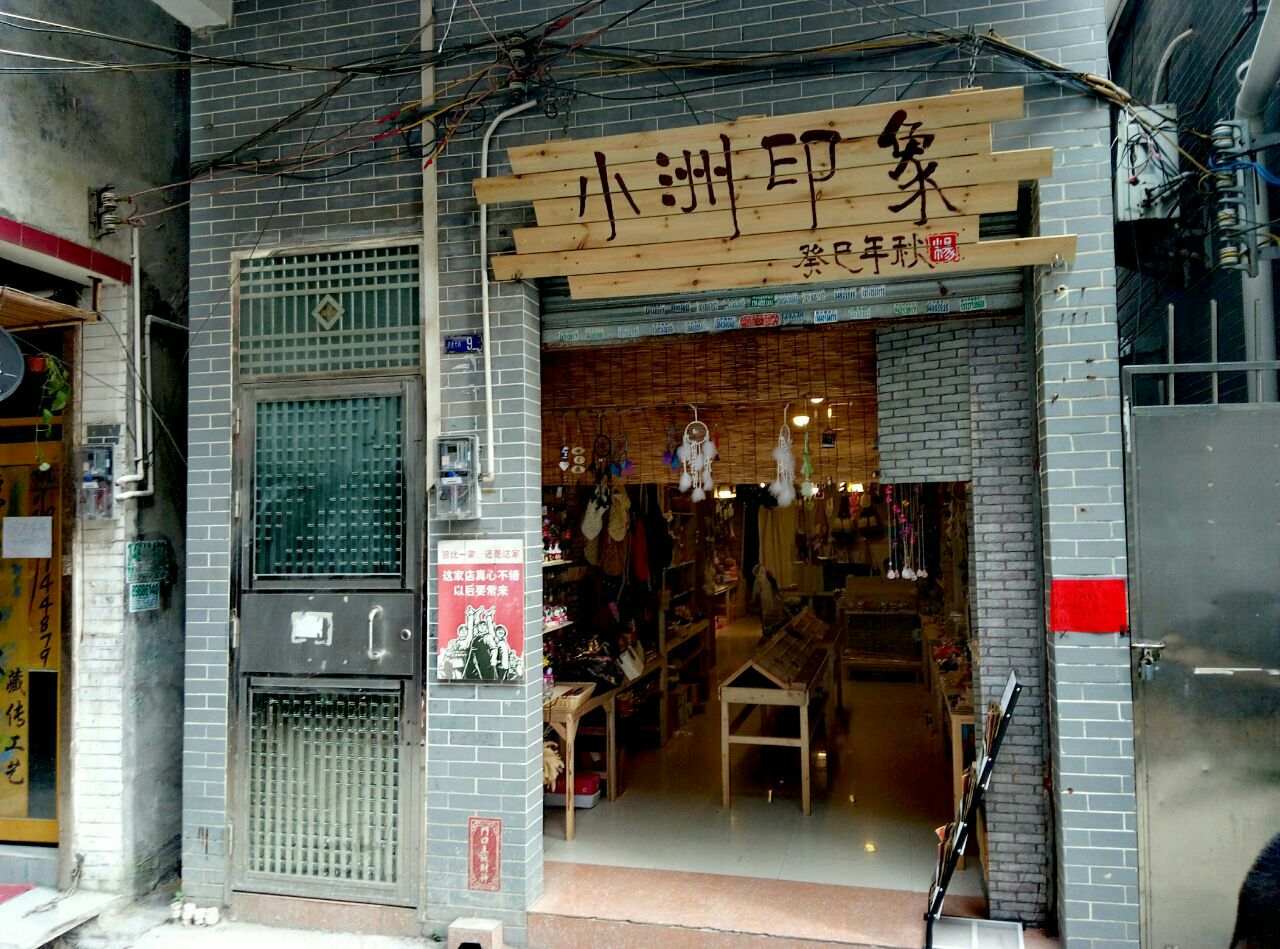 小洲村