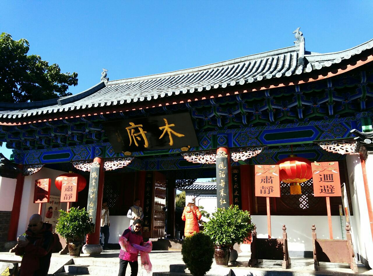 【携程攻略】丽江木府景点,就是了解一下木府的历史,和建筑,没跟导游