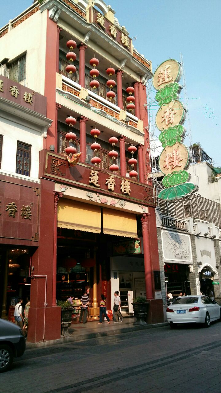 莲香楼(第十甫店)