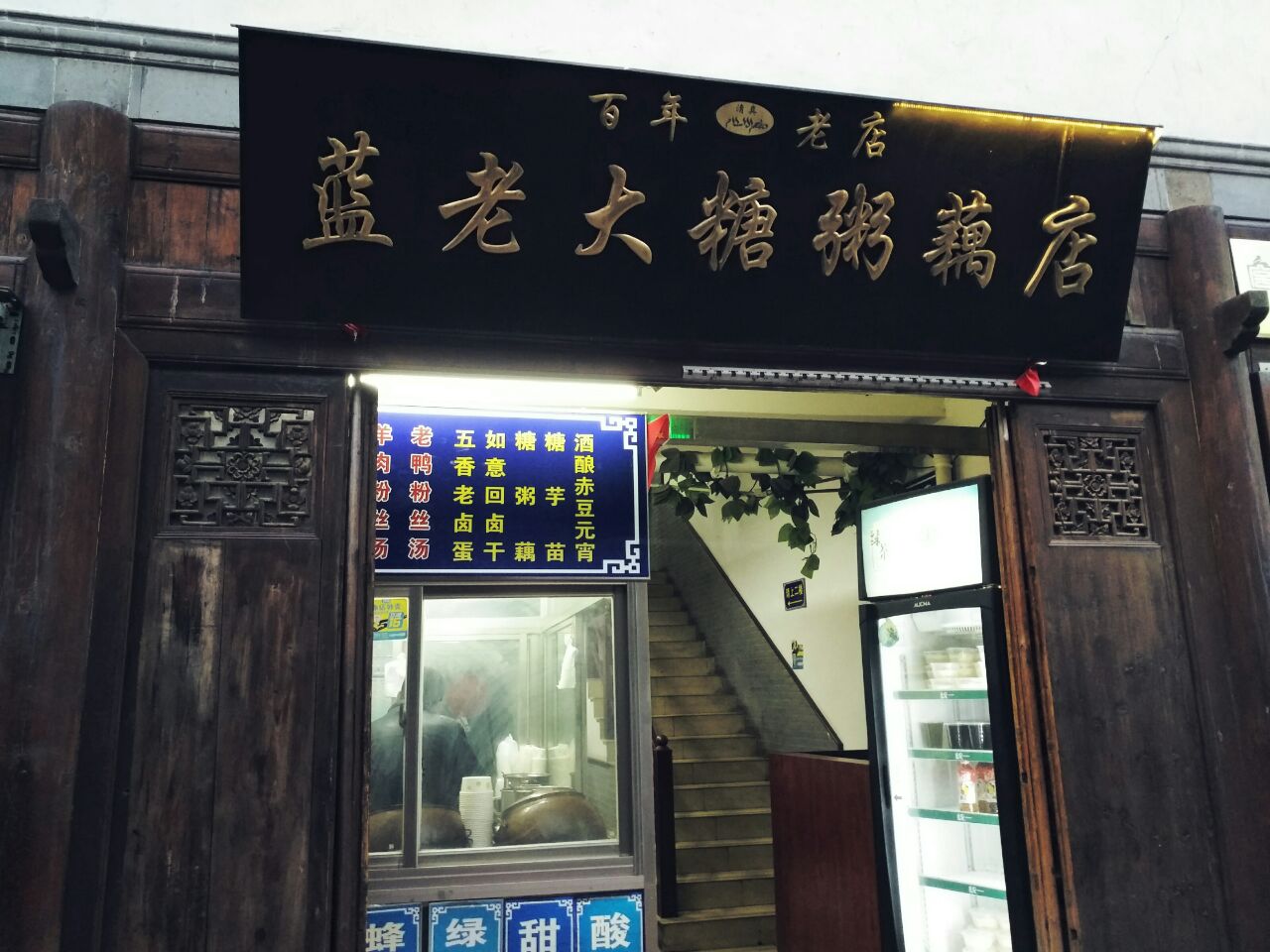2023蓝老大糖粥藕店(老门东店)美食餐厅,蓝老大糖藕粥是南京有名的老...【去哪儿攻略】