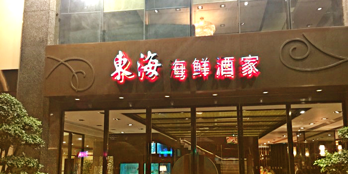 東海海鮮酒家(流花店)