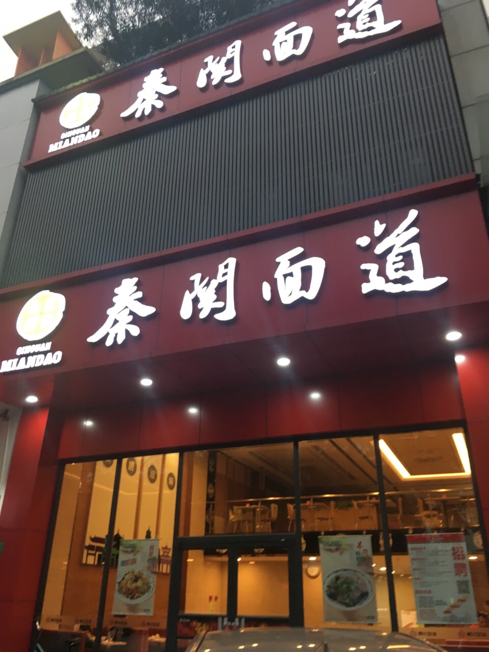 2024秦关面道(厚街镇店)美食餐厅,.但是拌开了你再看,红彤彤.