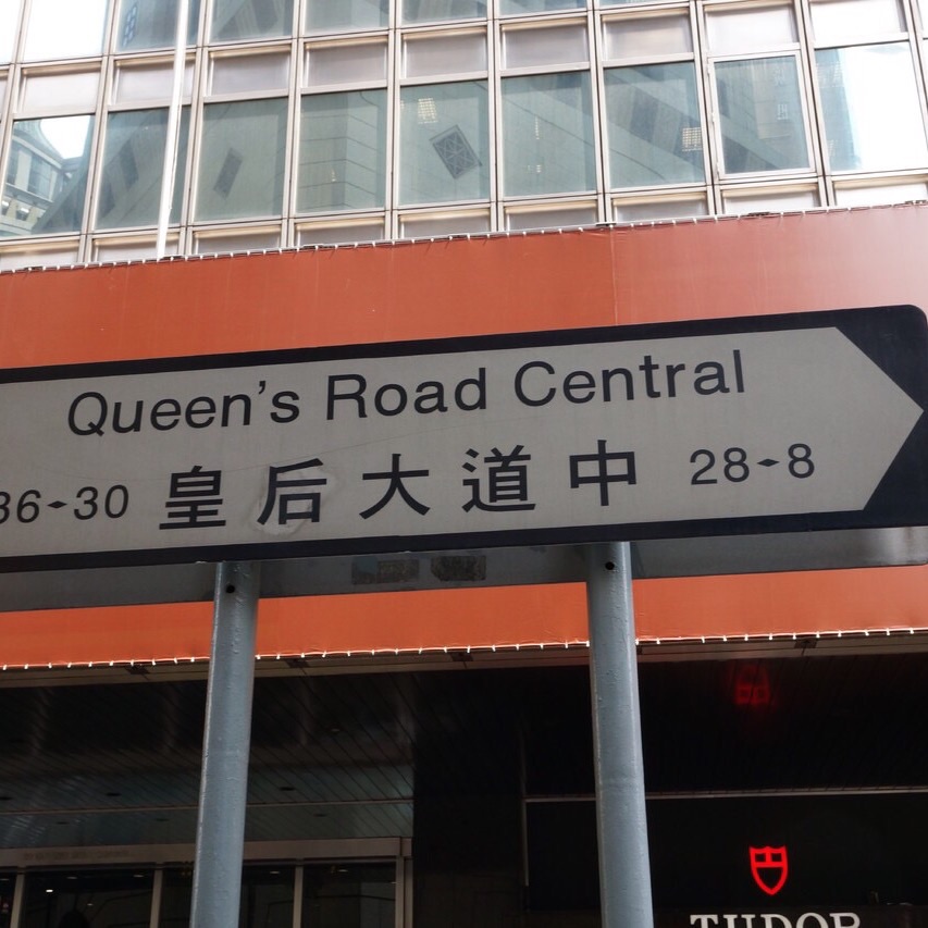 皇后大道东香港图片