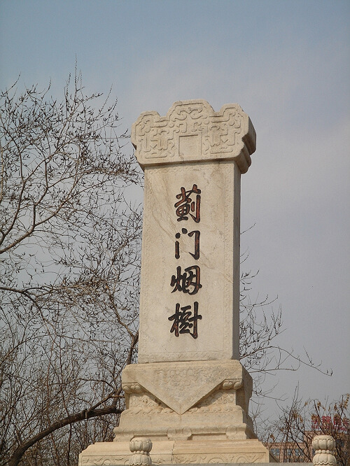 蓟门烟树碑