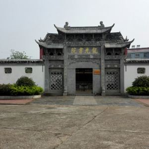 2018龙光书院_旅游攻略_门票_地址_游记点评,丰城旅游景点推荐 - 去