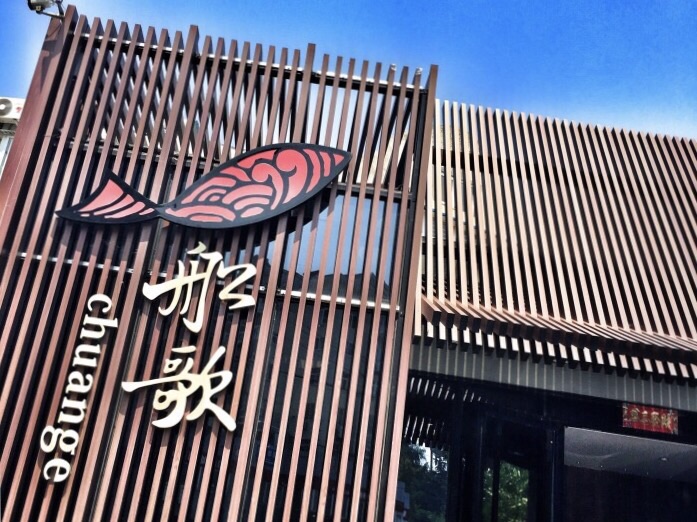 船歌鱼水饺(湛山店)