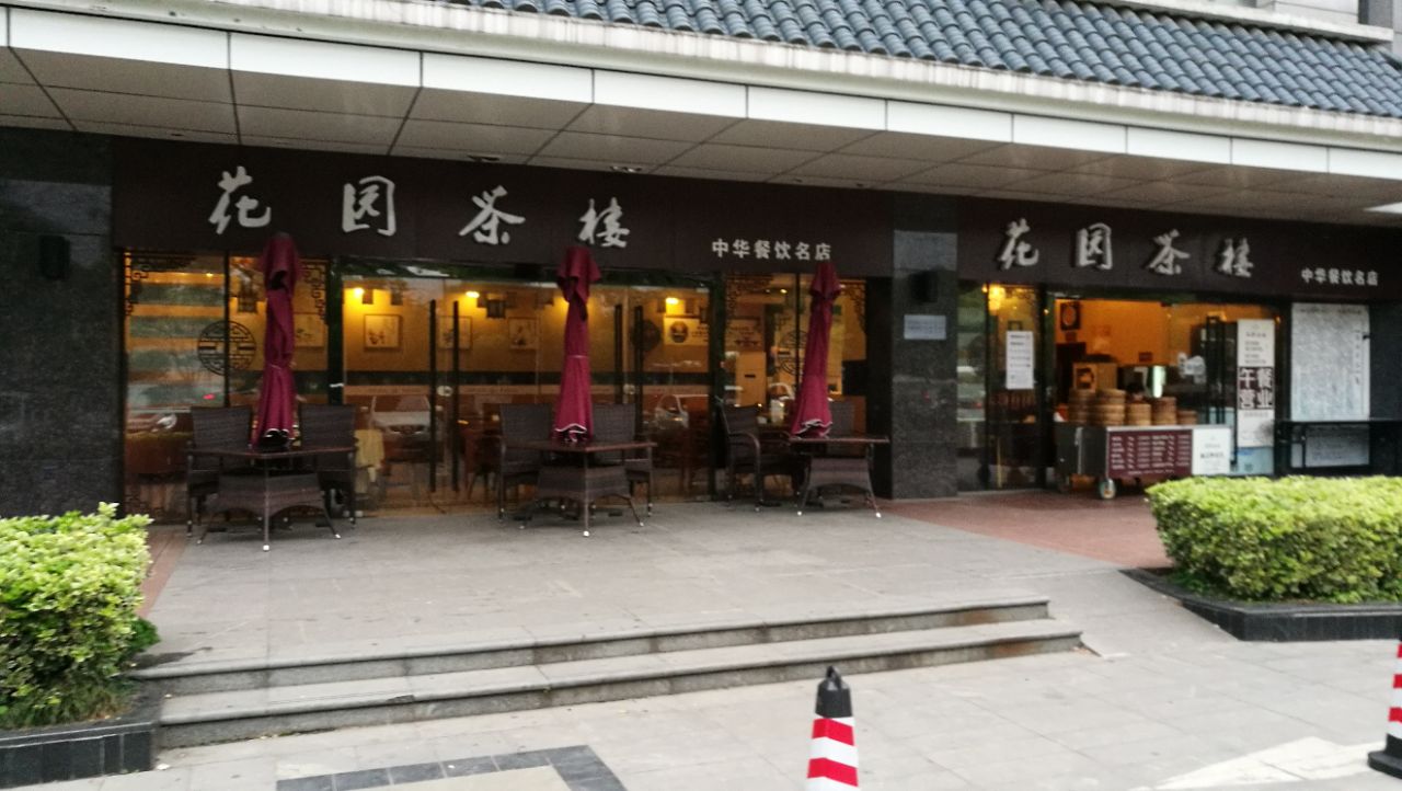 2019花园茶楼(东方园店)美食餐厅,老扬州口味,跟格兰云天在一.