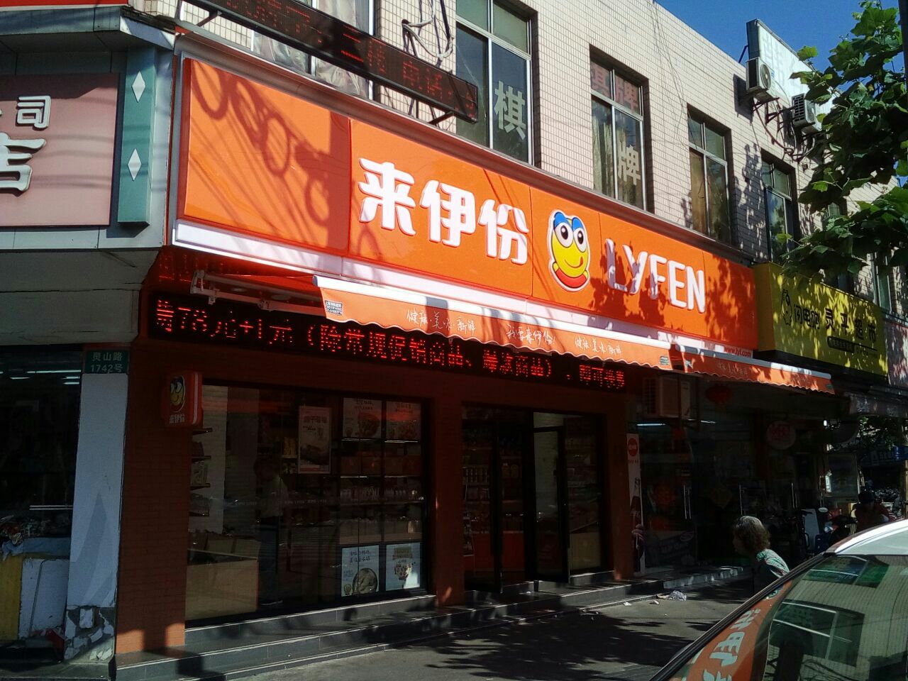 来伊份(灵山路店)