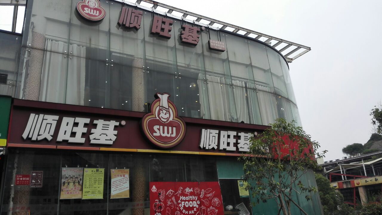 【携程美食林】杭州顺旺基(金渡店)餐馆,反正就是那种中式快餐店,中午