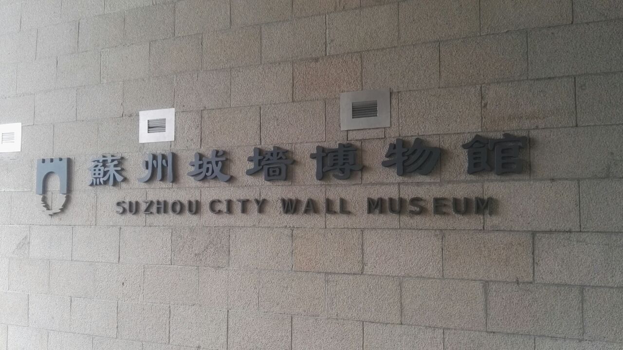 2022苏州城墙博物馆游玩攻略,免门票,在相门古城墙中,值.