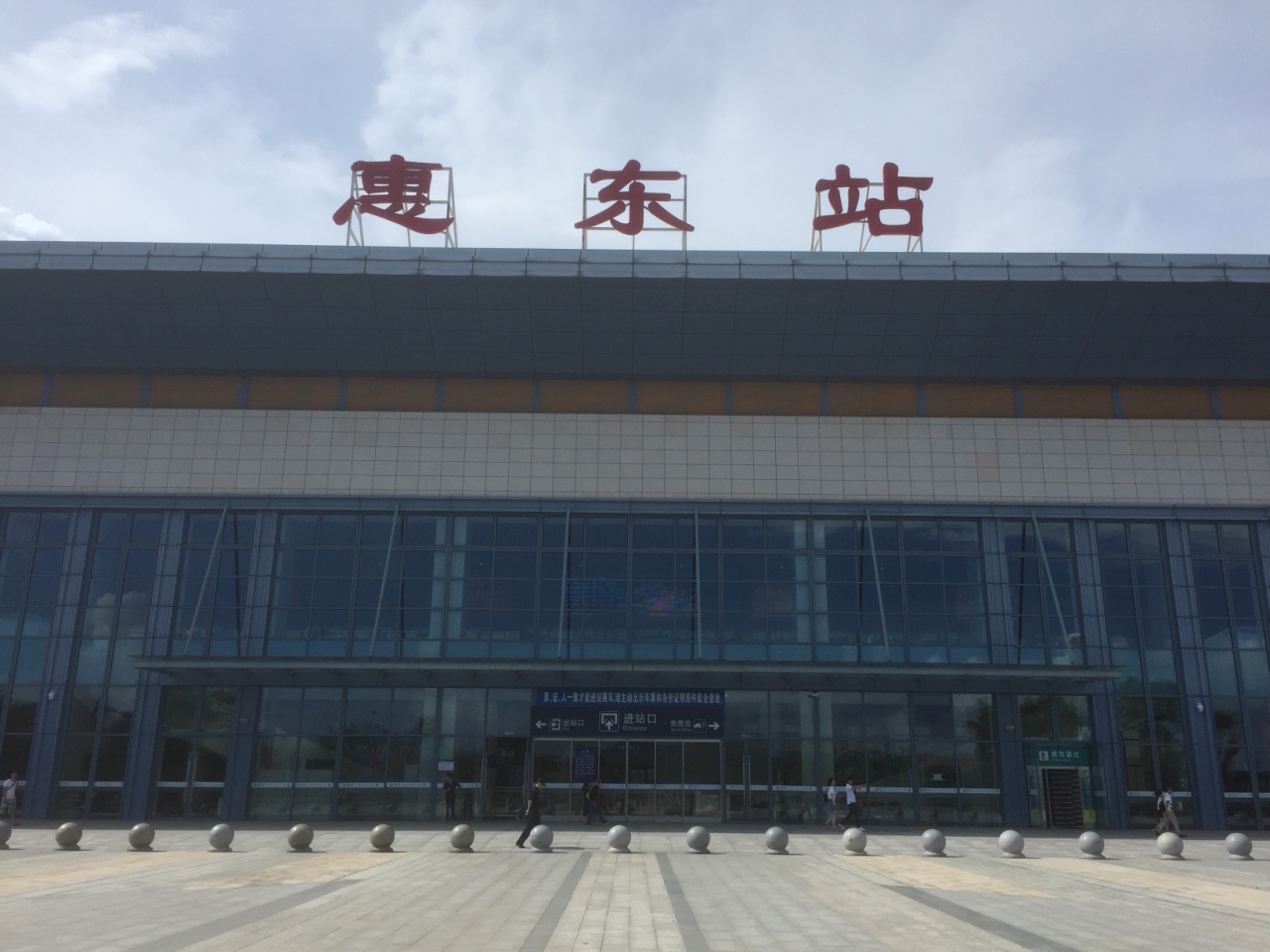 惠东新车站图片