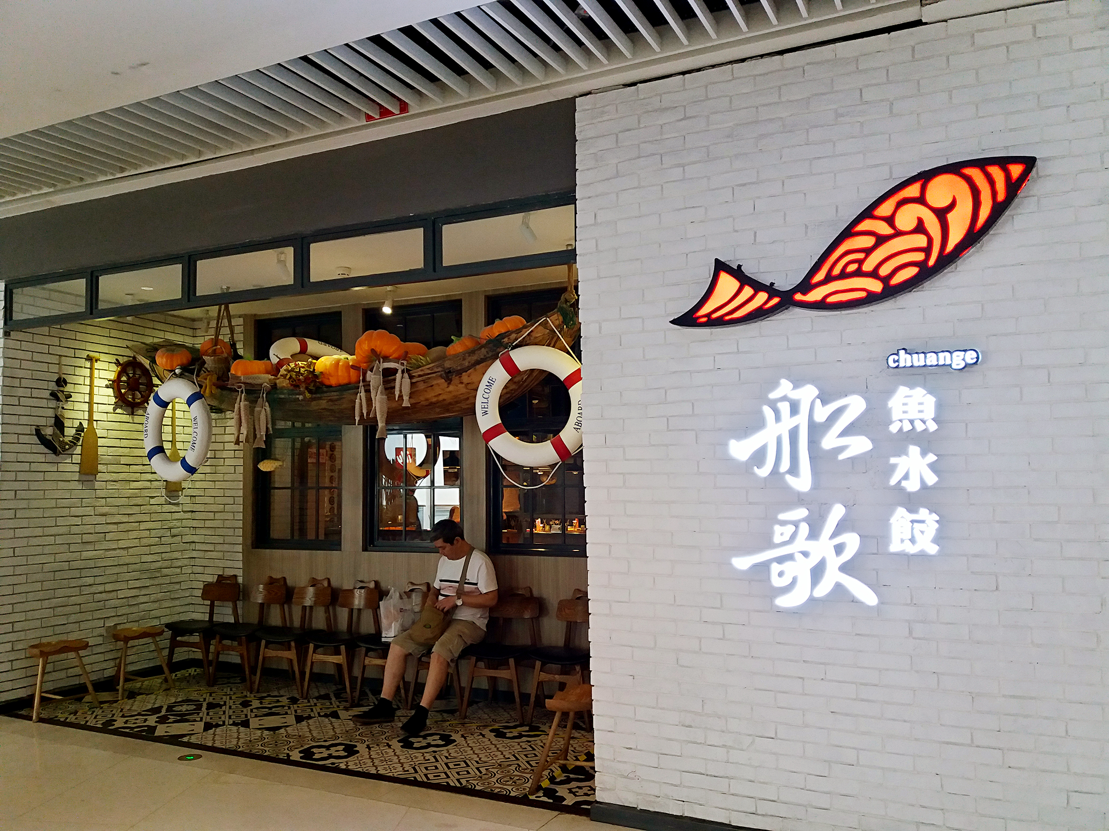 船歌鱼水饺(恒隆广场店)