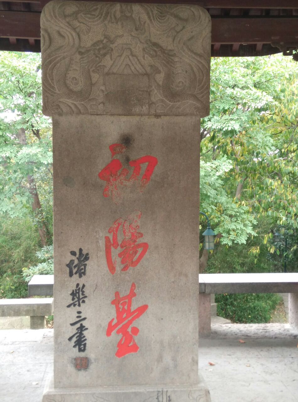 【携程攻略】杭州初阳台景点,杭州初阳台位于宝石山的葛岭顶上,是一一
