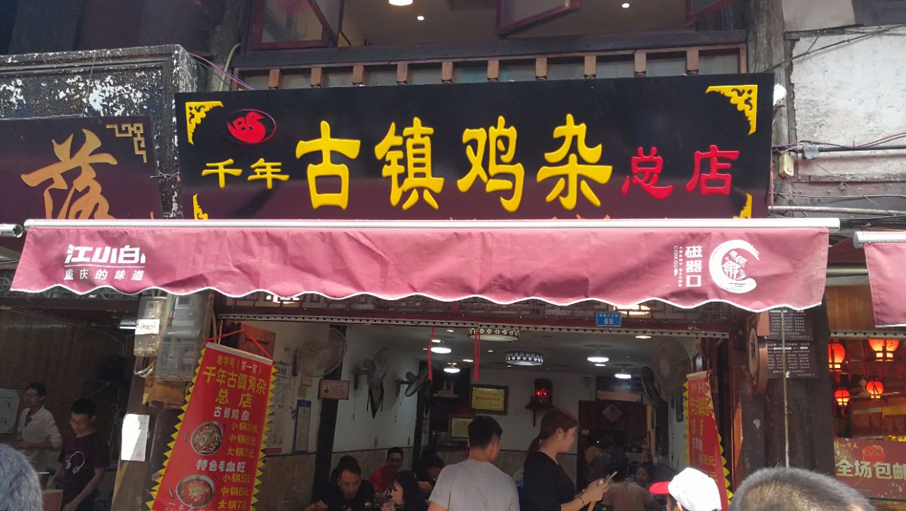 磁器口老街上靠近老码头段有好几家古镇鸡杂店,门面大小差不多,我们选