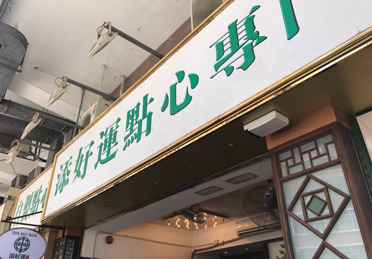 添好运(中环店)