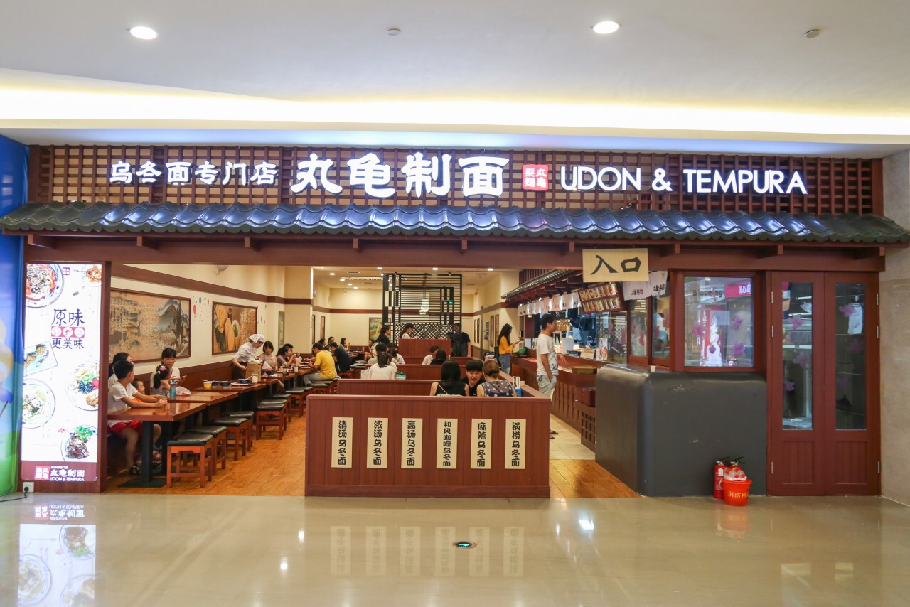 丸龟制面(大卫城店)