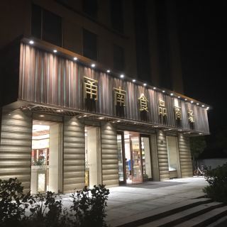 甬南食品商场(宁东店)