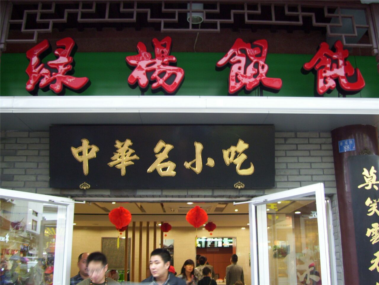 2021绿杨馄饨(观前店)美食餐厅,这家店在苏州的分店很多 其实.