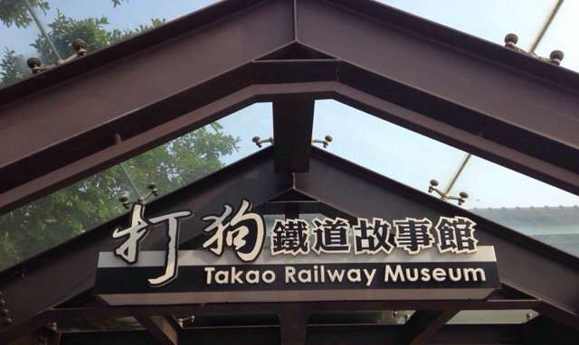打狗铁道故事馆