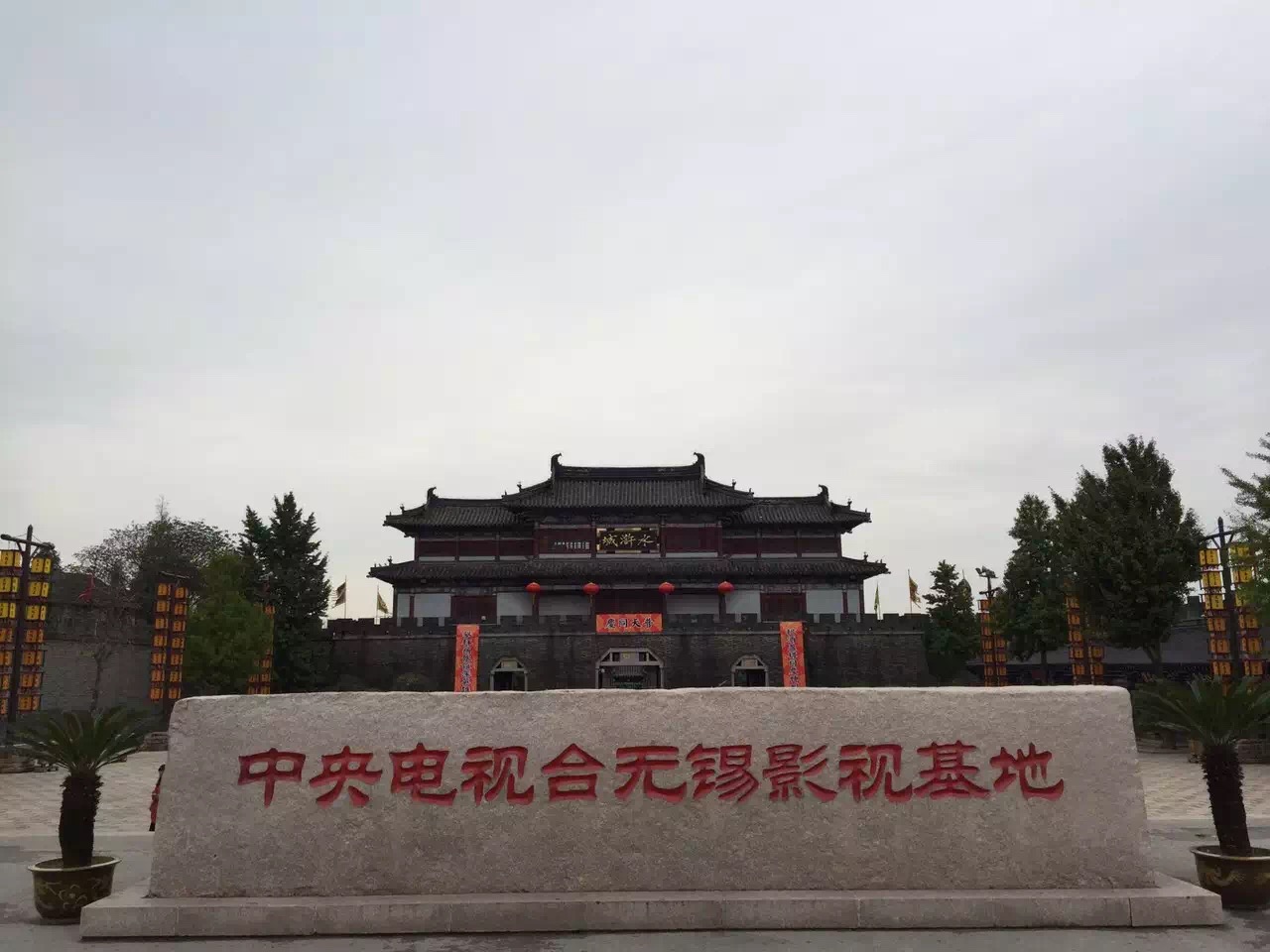 台为拍摄大型电视连续剧《水浒传》而投资建造的又一个影视拍摄基地