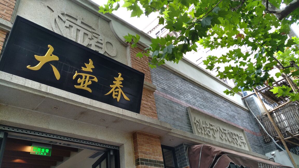 这里应该是大壶春的总店,店内装修非常古朴大气,很有特色.