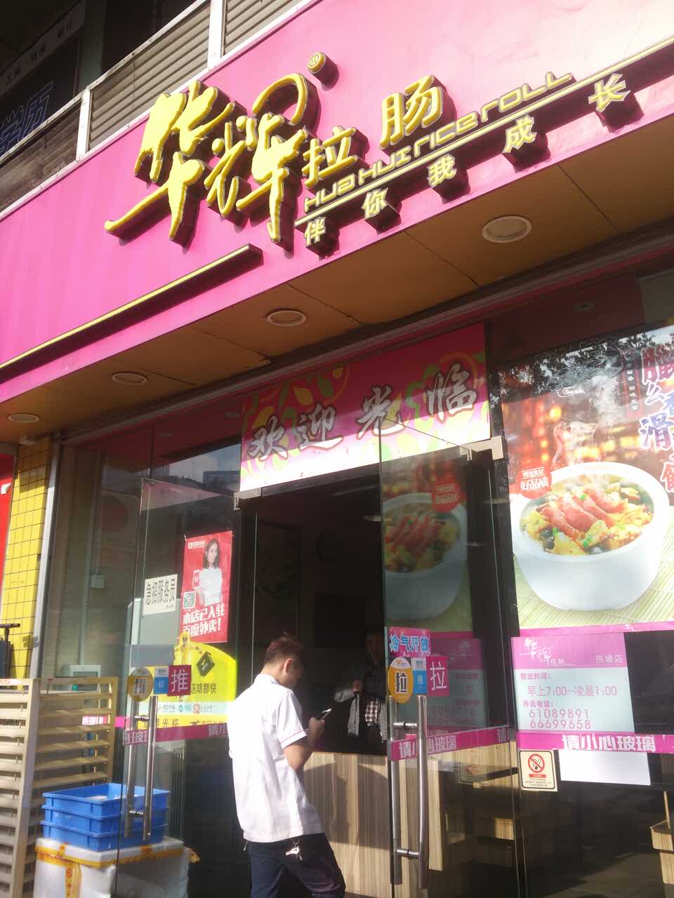 华辉拉肠(燕塘店)