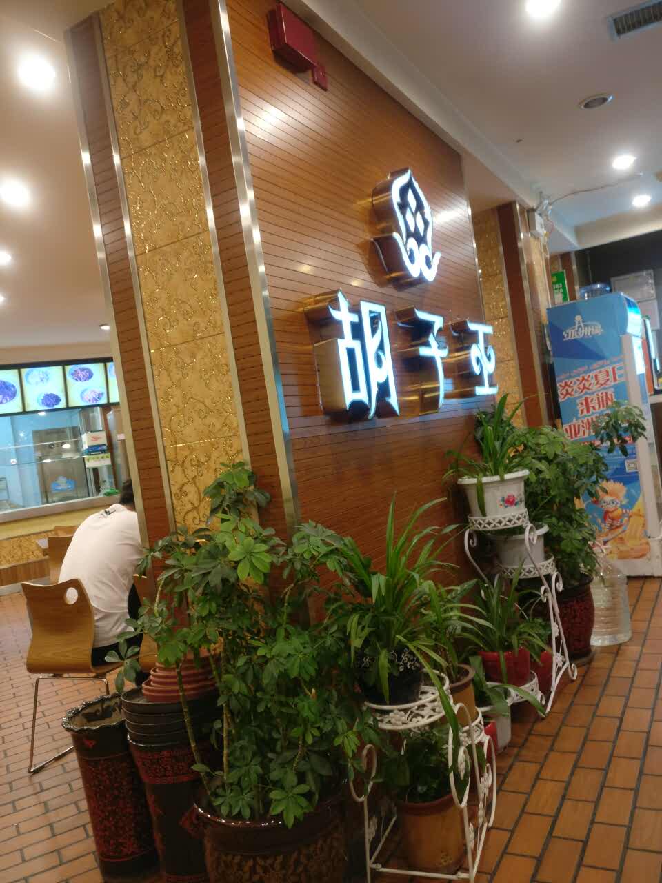 2021胡子王扁豆面旗子(西北路店)美食餐厅,服务还可以得,不过东西太单