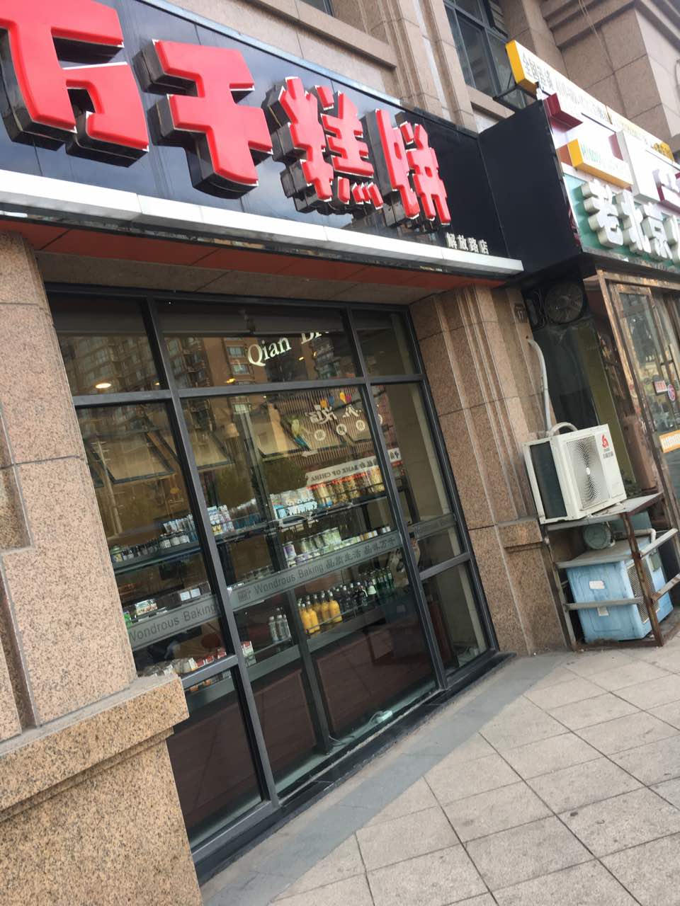 家门口的糕饼店,味道不错,小孩喜欢,常来.