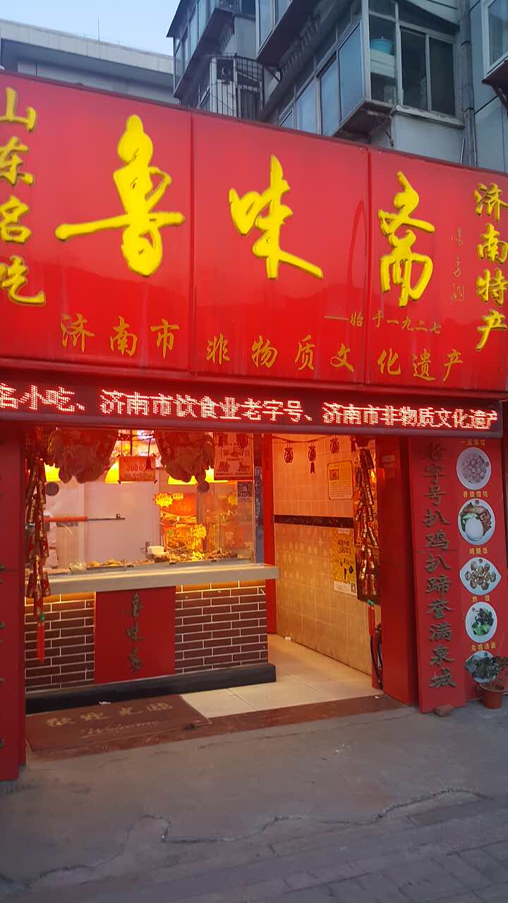 2022鲁味斋(济齐路店)美食餐厅,老牌子,老味道,吃的放心.