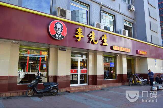 李先生牛肉麵(柳巷老店)