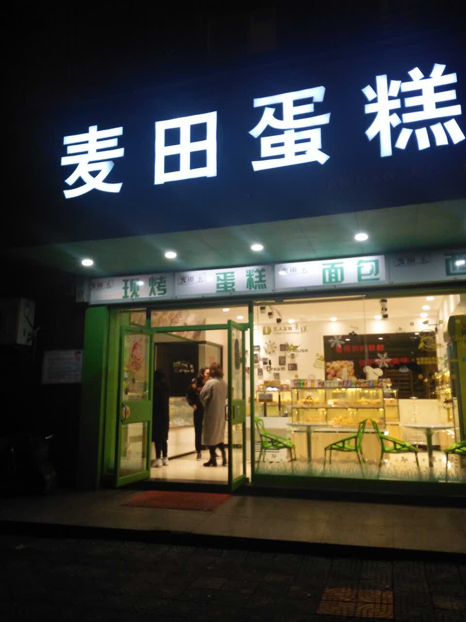 麦田蛋糕(星沙街店)