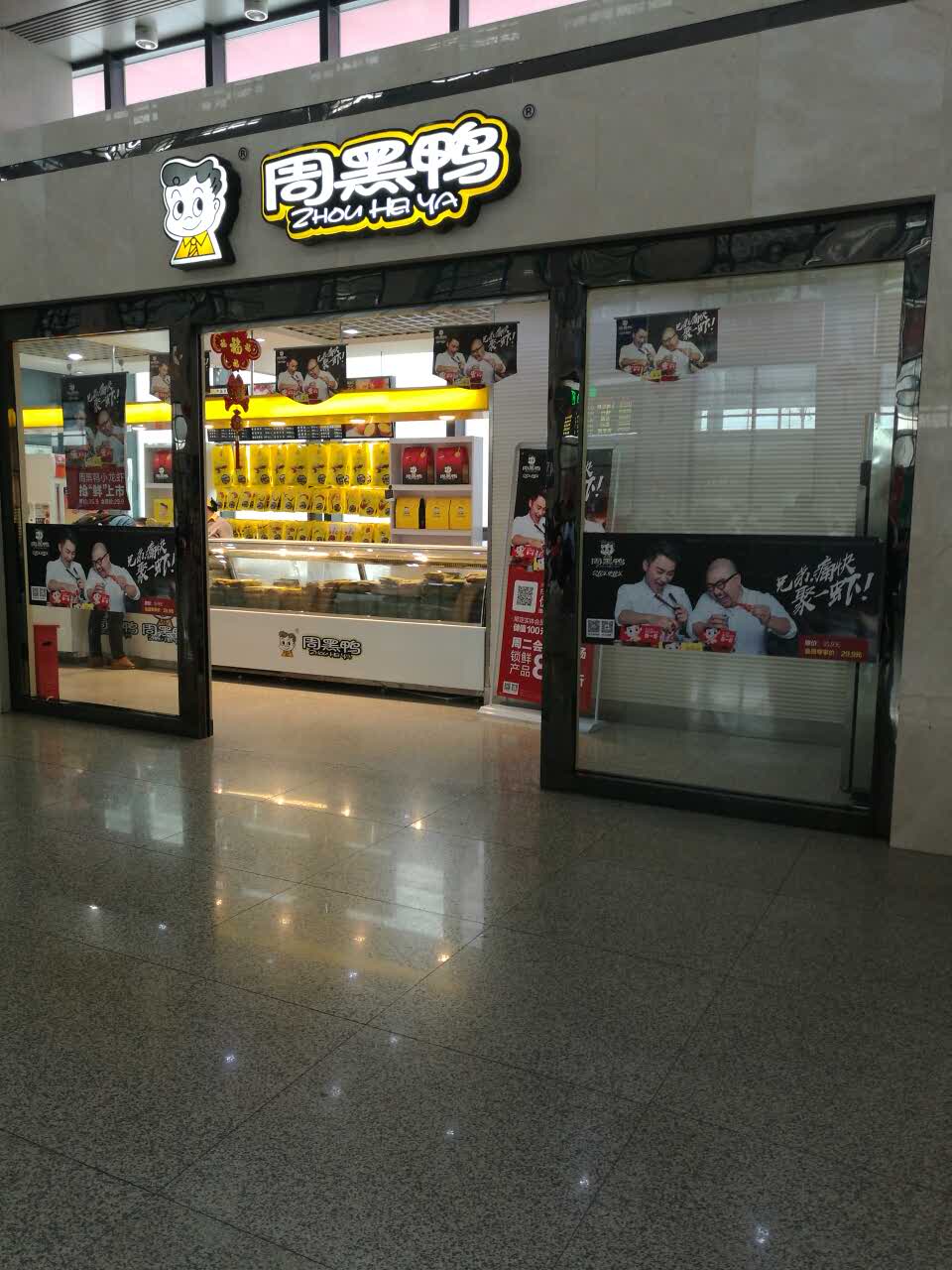 周黑鸭(荆州火车站店)