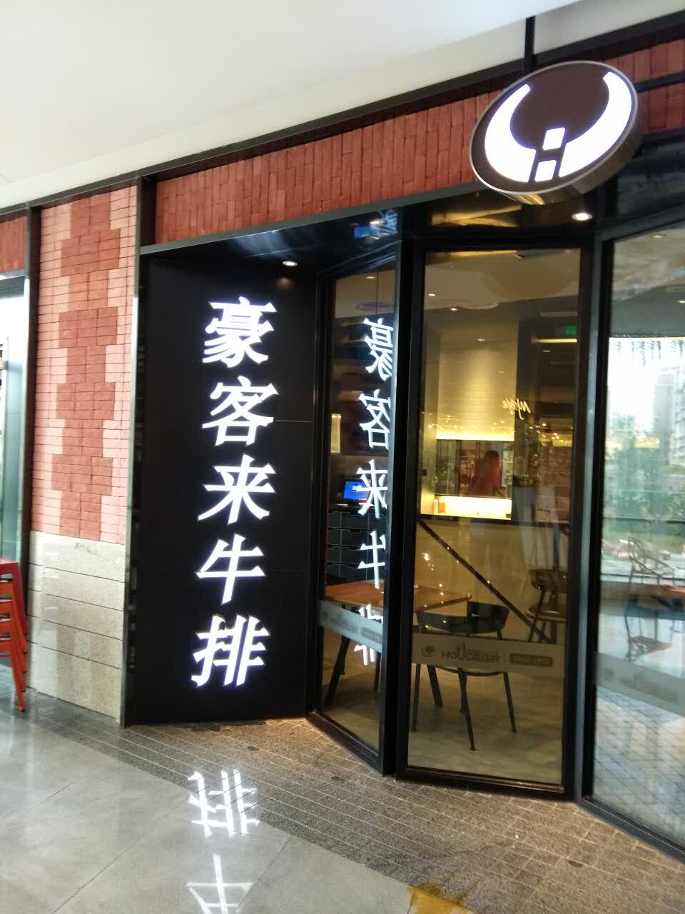 豪客来牛排门店图片图片