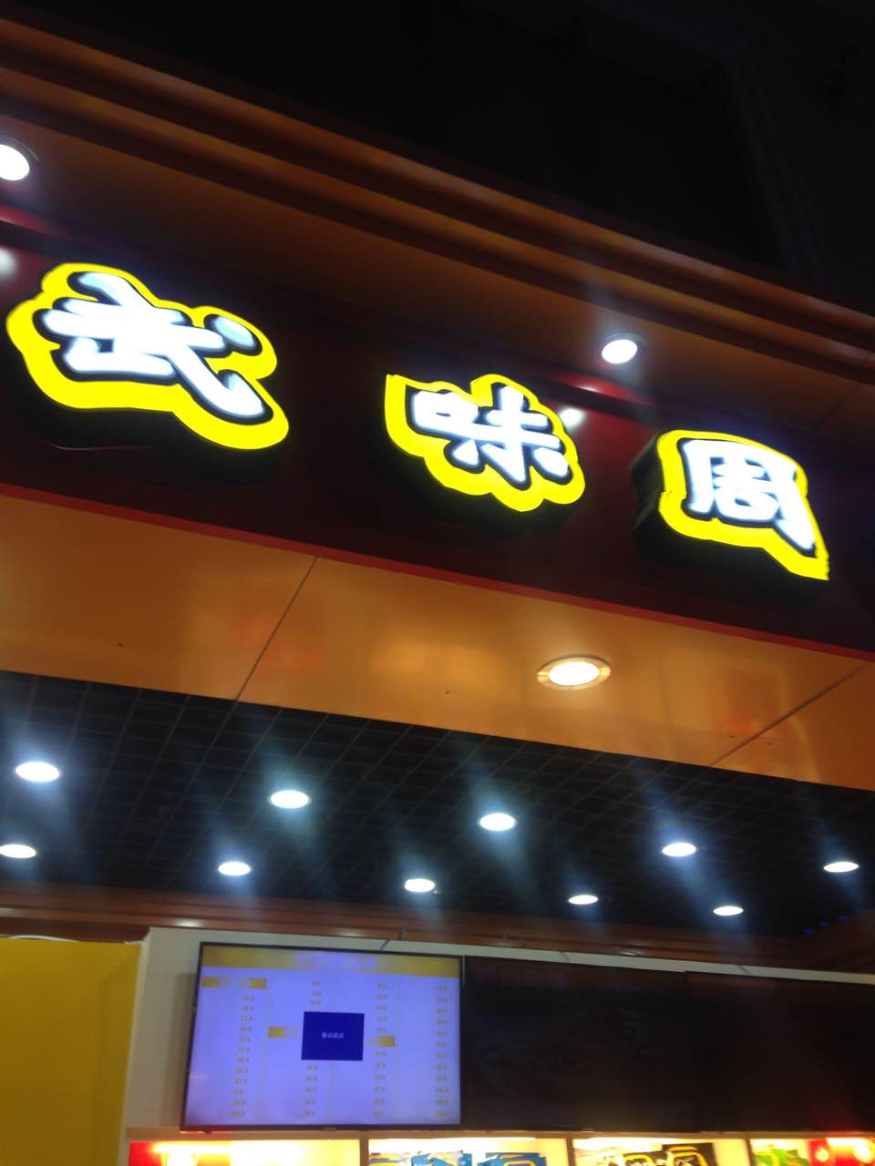 2022武味周武汉黑鸭(汉口火车站5店)美食餐厅,已经是第二次在武味周买