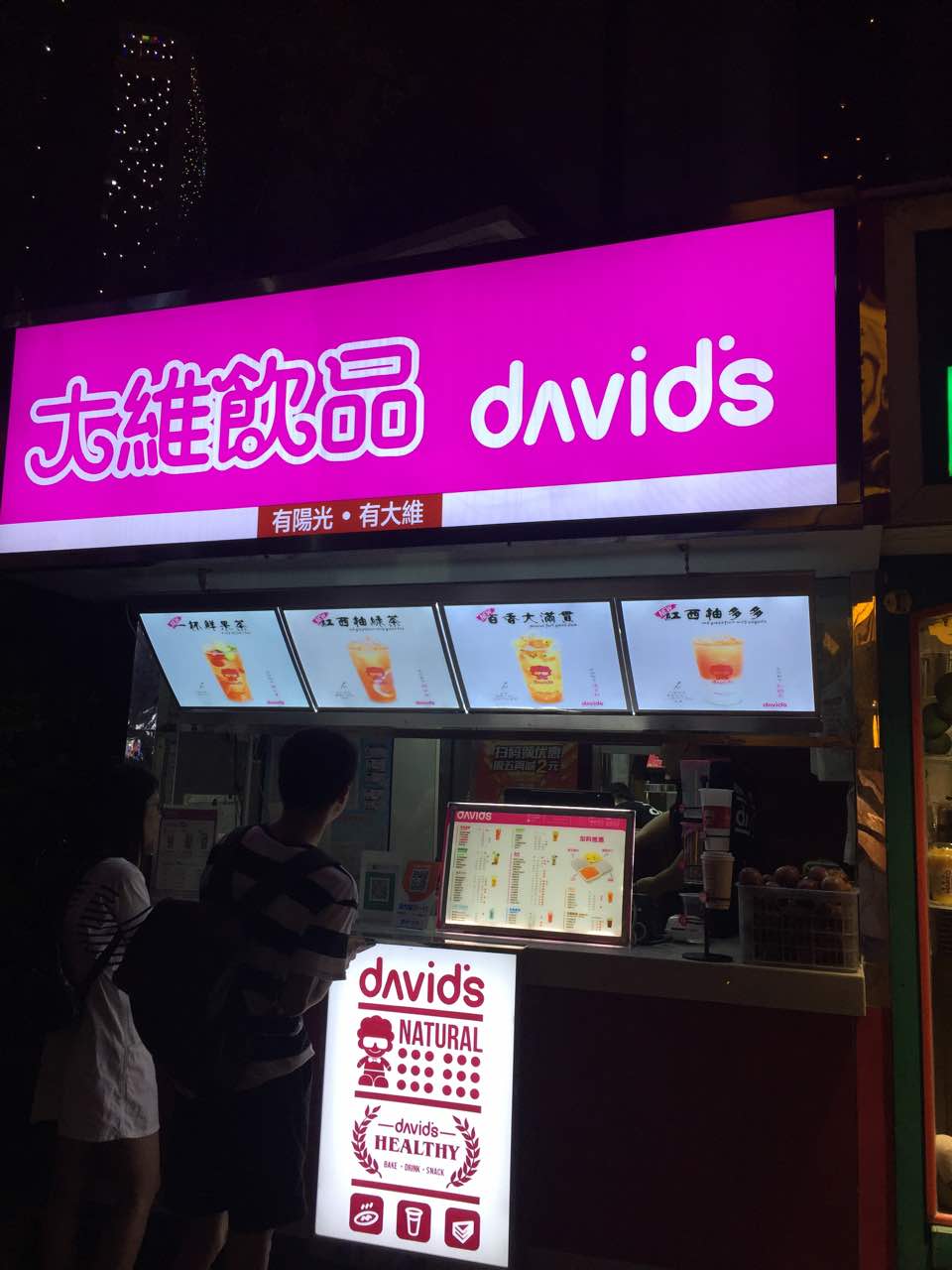 大维饮品图片