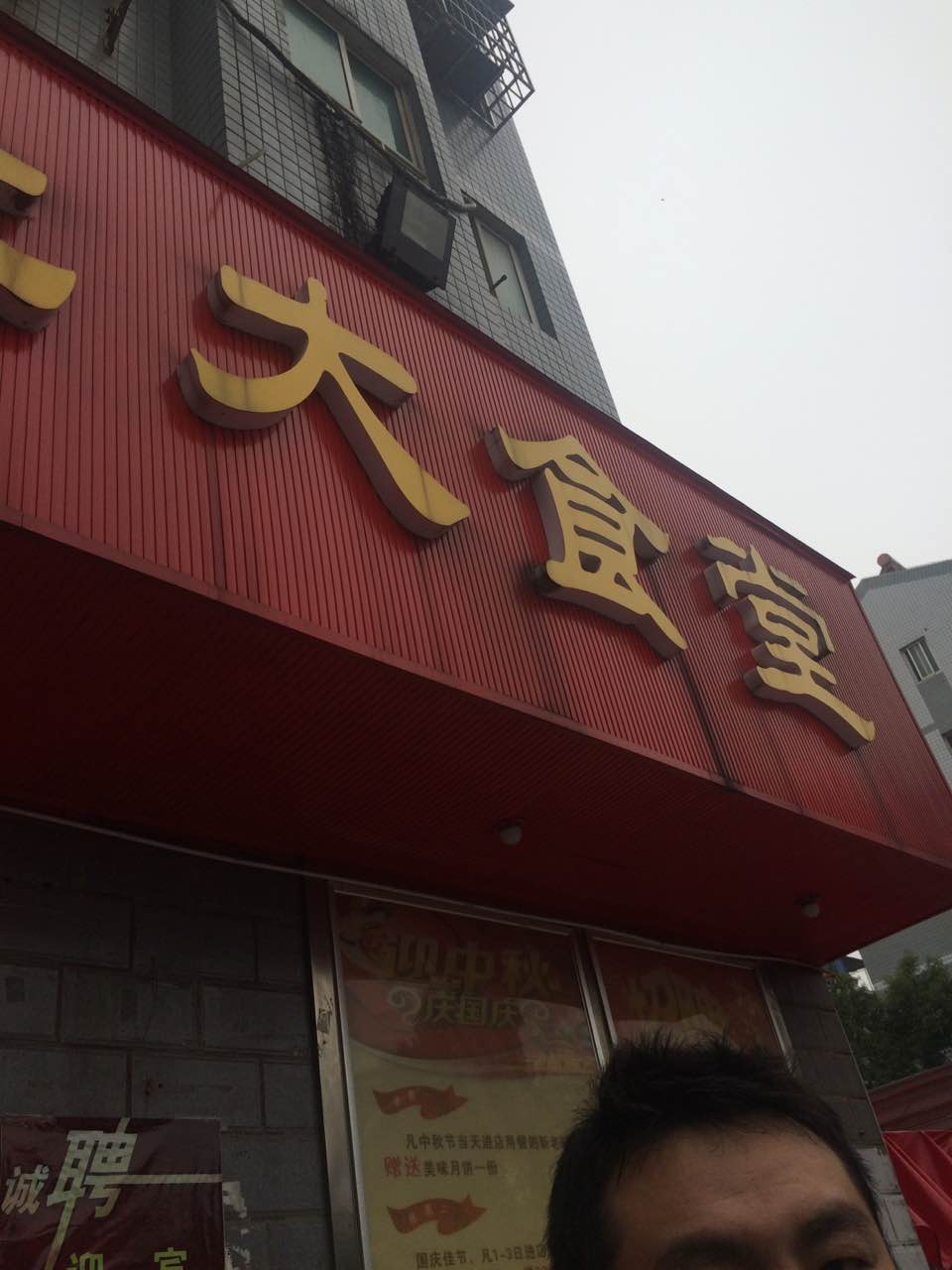 人民公社大食堂(杨家山店)
