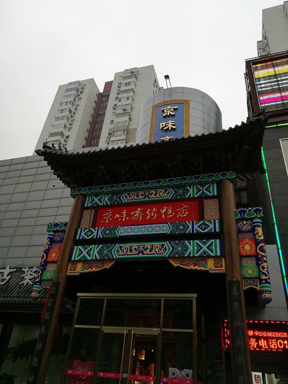 京味斋烤鸭店(亚运村鸟巢店)