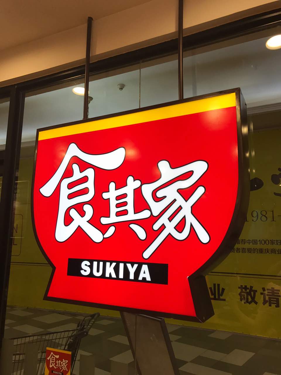 2021食其家·牛丼咖喱(梅江永旺店)美食餐廳,溫泉蛋很嫩!牛肉好好吃!