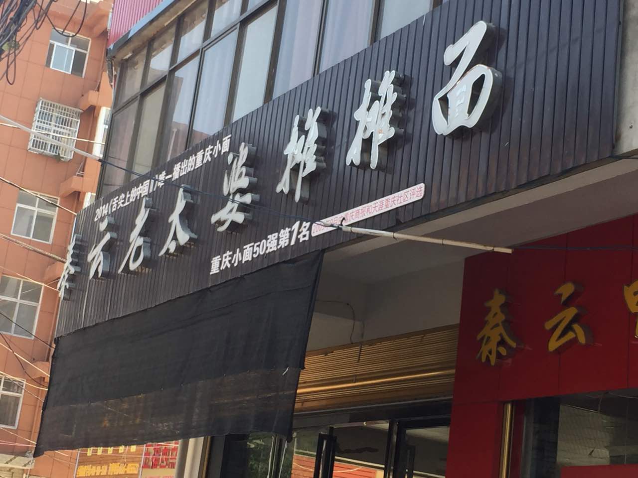 秦云老太婆摊摊面