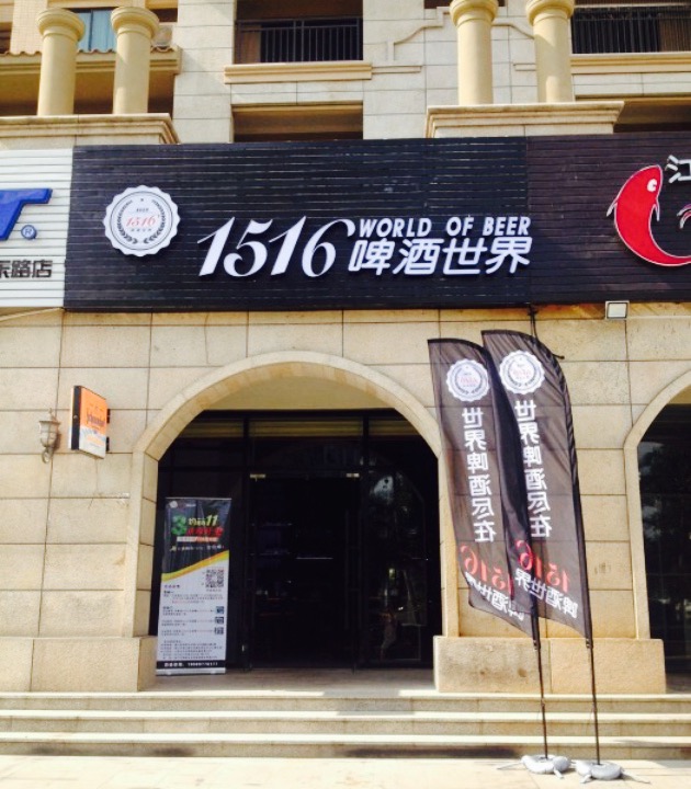 1516啤酒世界 酒吧/酒馆 直线距离178m